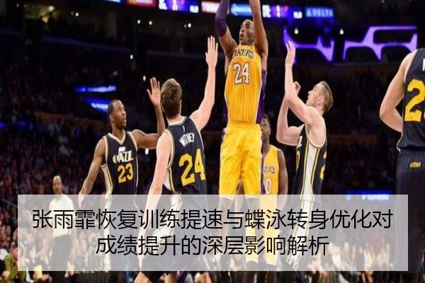 张雨霏恢复训练提速与蝶泳转身优化对成绩提升的深层影响解析